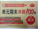 2015年奪冠訓(xùn)練單元期末沖刺100分五年級(jí)語(yǔ)文上冊(cè)長(zhǎng)春版