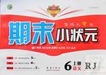 2013年期末小狀元六年級(jí)語(yǔ)文上冊(cè)人教版