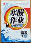 2017年文諾文化寒假作業(yè)快樂假期七年級(jí)歷史岳麓版