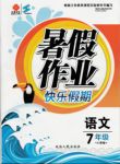 2016年文諾文化寒假作業(yè)快樂(lè)假期七年級(jí)英語(yǔ)湘教版