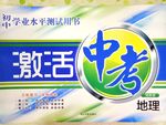 2017年初中學(xué)業(yè)水平測(cè)試用書(shū)激活中考地理湘教版