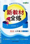 2016年鐘書金牌新教材全練五年級英語下冊人教PEP版