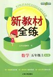 2015年鐘書(shū)金牌新教材全練五年級(jí)數(shù)學(xué)上冊(cè)人教版