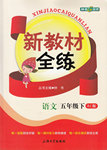 2016年鐘書金牌新教材全練五年級語文下冊人教版