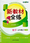 2016年鐘書金牌新教材全練五年級數(shù)學下冊人教版
