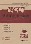 2017年一線名師提優(yōu)作業(yè)加核心試卷五年級英語下冊人教PEP版