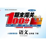 2016年期末闖關(guān)100分五年級語文下冊人教版