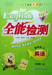 2016年小夫子全能檢測四年級英語上冊EEC