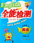 2016年小夫子全能檢測(cè)五年級(jí)英語(yǔ)上冊(cè)EEC