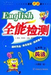 2017年小夫子全能檢測(cè)五年級(jí)英語下冊(cè)人教PEP版