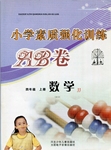 2016年小學(xué)素質(zhì)強化訓(xùn)練AB卷四年級數(shù)學(xué)上冊通用版