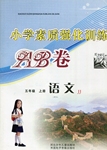 2016年小學(xué)素質(zhì)強化訓(xùn)練AB卷五年級語文上冊通用版