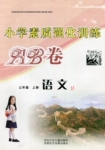 2016年小學(xué)素質(zhì)強(qiáng)化訓(xùn)練AB卷三年級(jí)語文上冊(cè)通用版