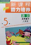 2016年新課程能力培養(yǎng)五年級語文下冊人教版