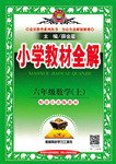 2016年小學教材全解六年級數學上冊江蘇版