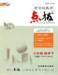 2015年特高級教師點撥七年級數學下冊浙教版