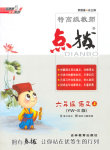 2015年特高級(jí)教師點(diǎn)撥六年級(jí)語(yǔ)文上冊(cè)語(yǔ)文S版