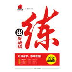 2015年練出好成績創(chuàng)新學(xué)習(xí)高效課時訓(xùn)練五年級語文下冊人教版