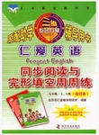 2014年仁爱英语同步阅读与完形填空周周练九年级上下册