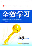 2015年全效學(xué)習(xí)八年級地理上冊湘教版