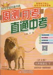 2017年輕巧奪冠周測(cè)月考直通中考八年級(jí)語(yǔ)文下冊(cè)語(yǔ)文版