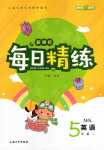 2016年每日精練五年級(jí)英語上冊(cè)N版