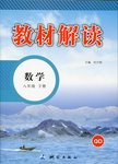 2016年教材解讀八年級(jí)數(shù)學(xué)下冊青島版