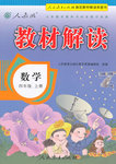 2016年教材解讀四年級數(shù)學(xué)上冊人教版