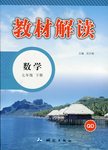 2016年教材解讀七年級數學下冊青島版