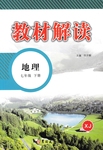 2017年教材解讀七年級地理下冊湘教版