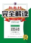 2016年新教材完全解讀八年級思想品德上冊陜?nèi)税? />
                <p style=