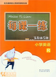 2017年每課一練小學英語五年級下冊人教版浙江少年兒童出版社