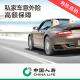 【中国人寿】自驾车意外保险/旅游私家车必备保险交通意外保险