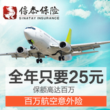 【信泰人寿】全球飞机旅游意外保险 航空意外险/航意险 18-75岁