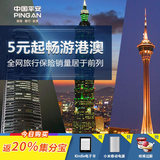【平安保险】香港/澳门旅游保险短期自由旅行购物/代购达人意外险