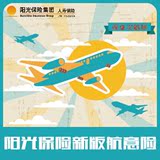 【阳光人寿】航空意外保险国内航班人身意外交通飞机旅游医疗保险