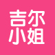吉尔小姐Miss店铺