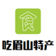 吃眉山特产店铺