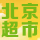 北京超市店铺