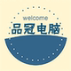 品冠电脑城店铺