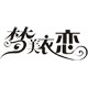 梦美衣恋大码女装店铺