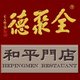 全聚德和平门店店铺