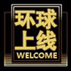 环球上线内存店店铺