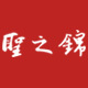 圣之锦男装店铺