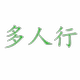 多人行进口食品商城店铺