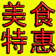 美食特惠99店铺