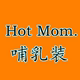 Hot Mom 哺乳装