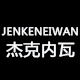 jenkeneiwan男装旗舰店店铺