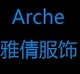 Arche雅倩服饰店铺