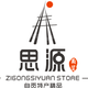 自贡思源商贸店铺